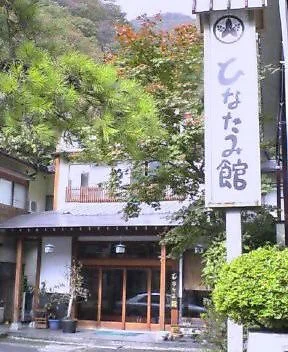 ひなたみ館