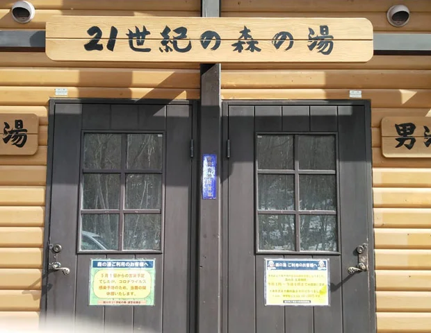 21世紀の森　森の湯 - 北海道