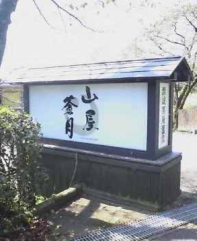 山屋蒼月