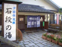 伊香保温泉 石段の湯