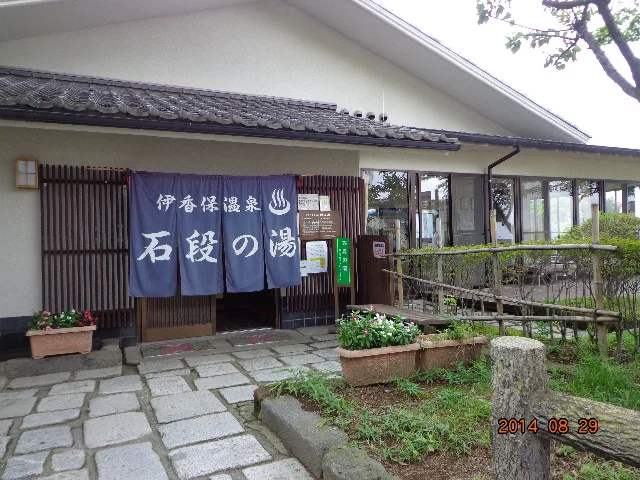 伊香保温泉 石段の湯