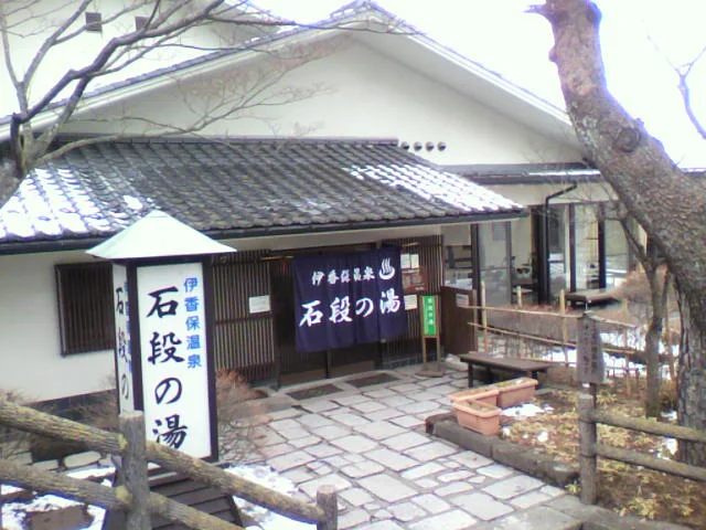 伊香保温泉 石段の湯