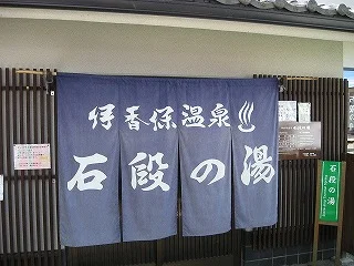 伊香保温泉 石段の湯