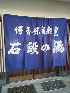 伊香保温泉 石段の湯