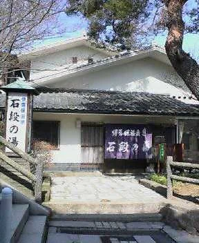 伊香保温泉 石段の湯