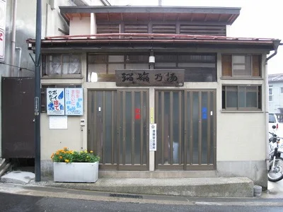 瑠璃の湯