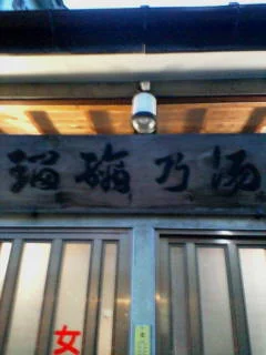 瑠璃の湯
