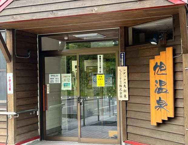 旭温泉