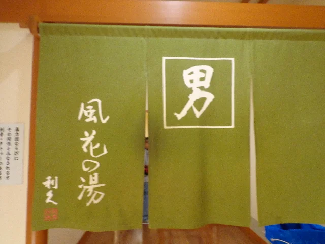 湯の道利久 吉岡店