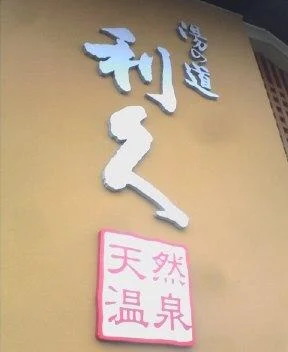 湯の道利久 吉岡店