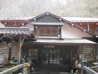 霧積温泉 金湯館