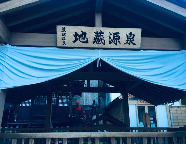 地蔵の湯
