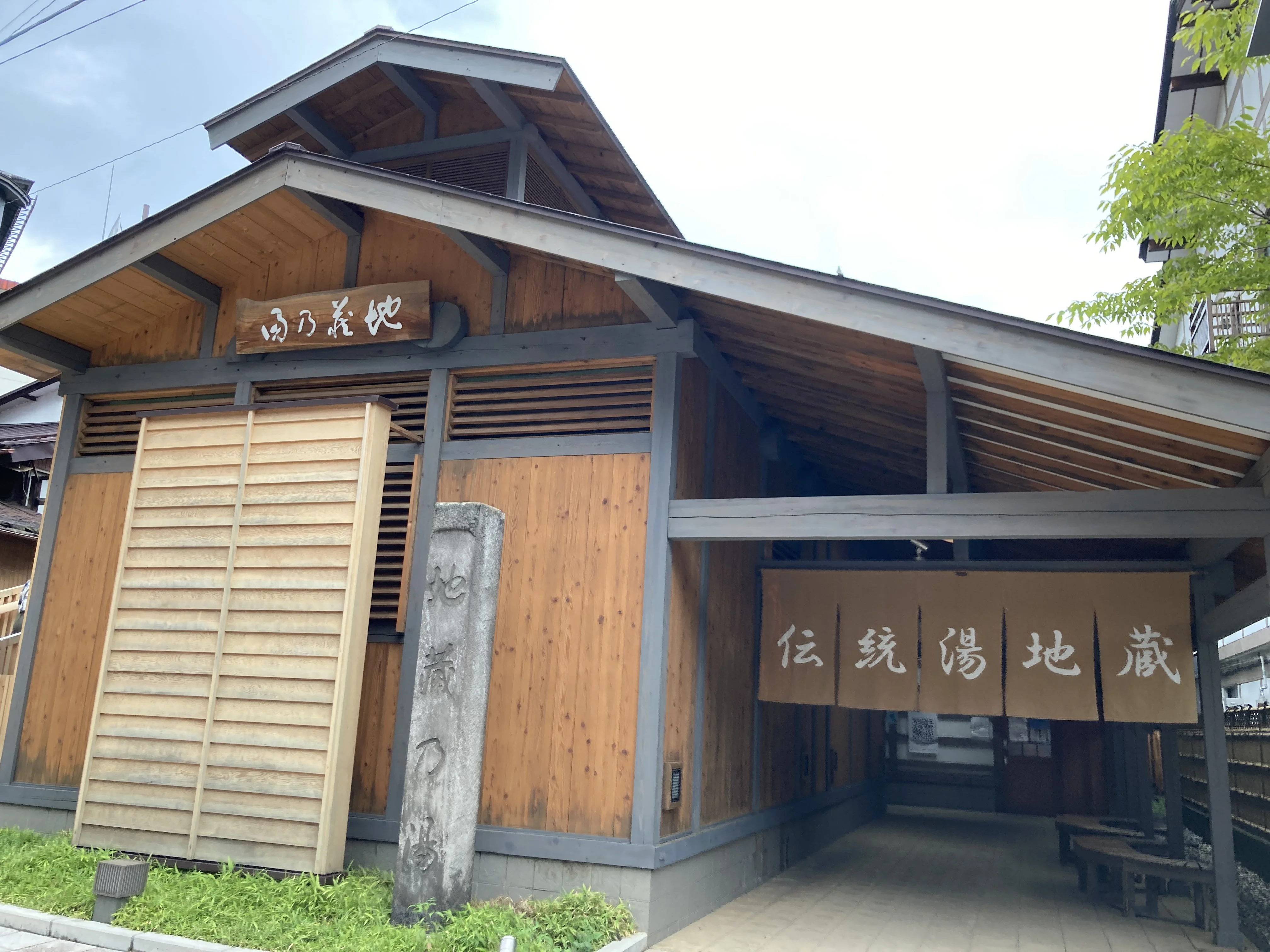 地蔵の湯