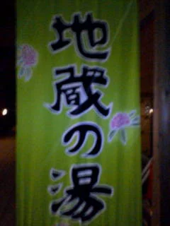 地蔵の湯