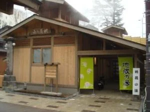 地蔵の湯