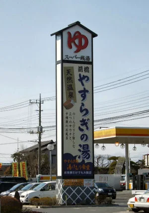スーパー銭湯 前橋やすらぎの湯