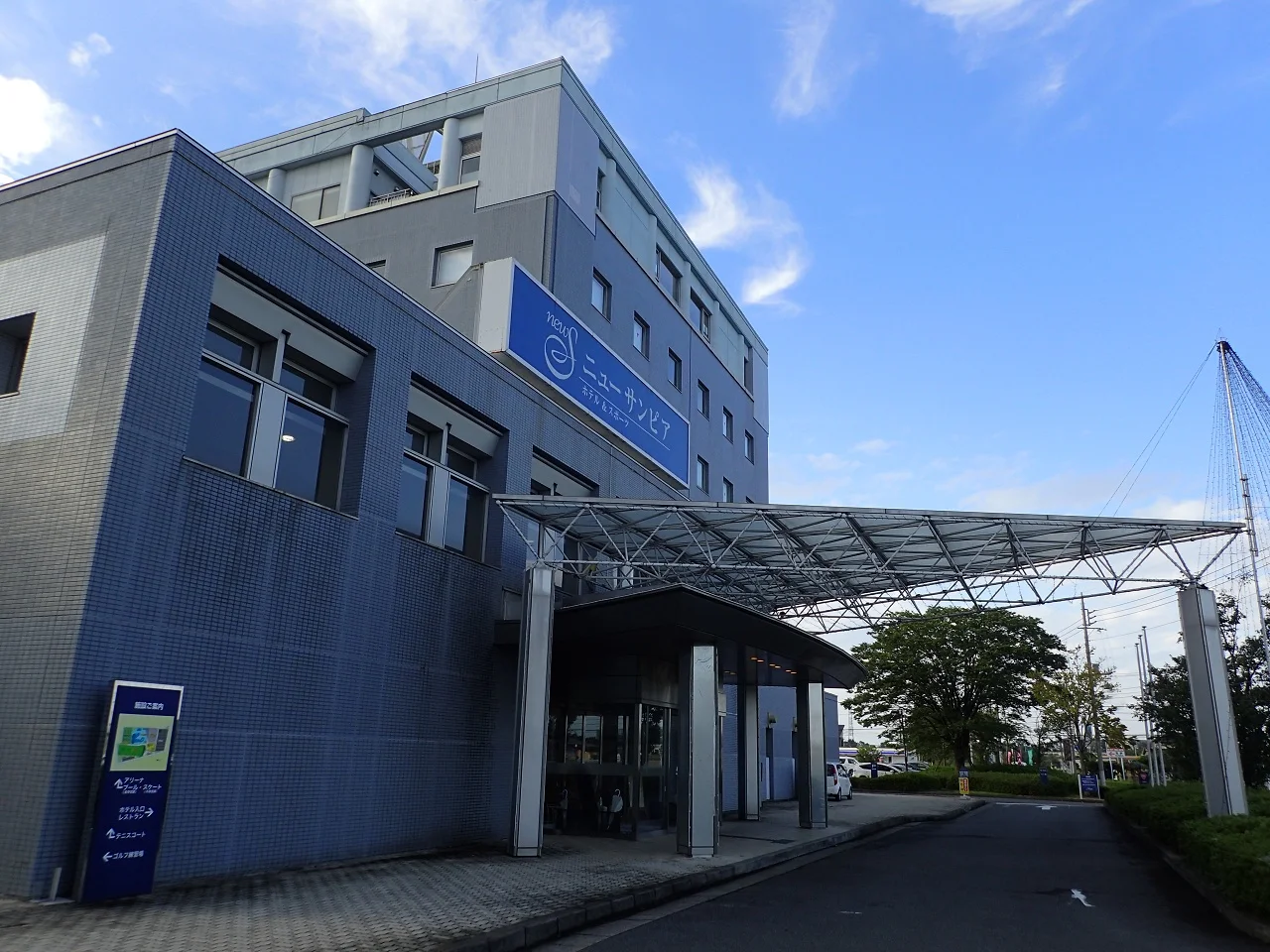 ニューサンピア 元気の湯（閉館しました）