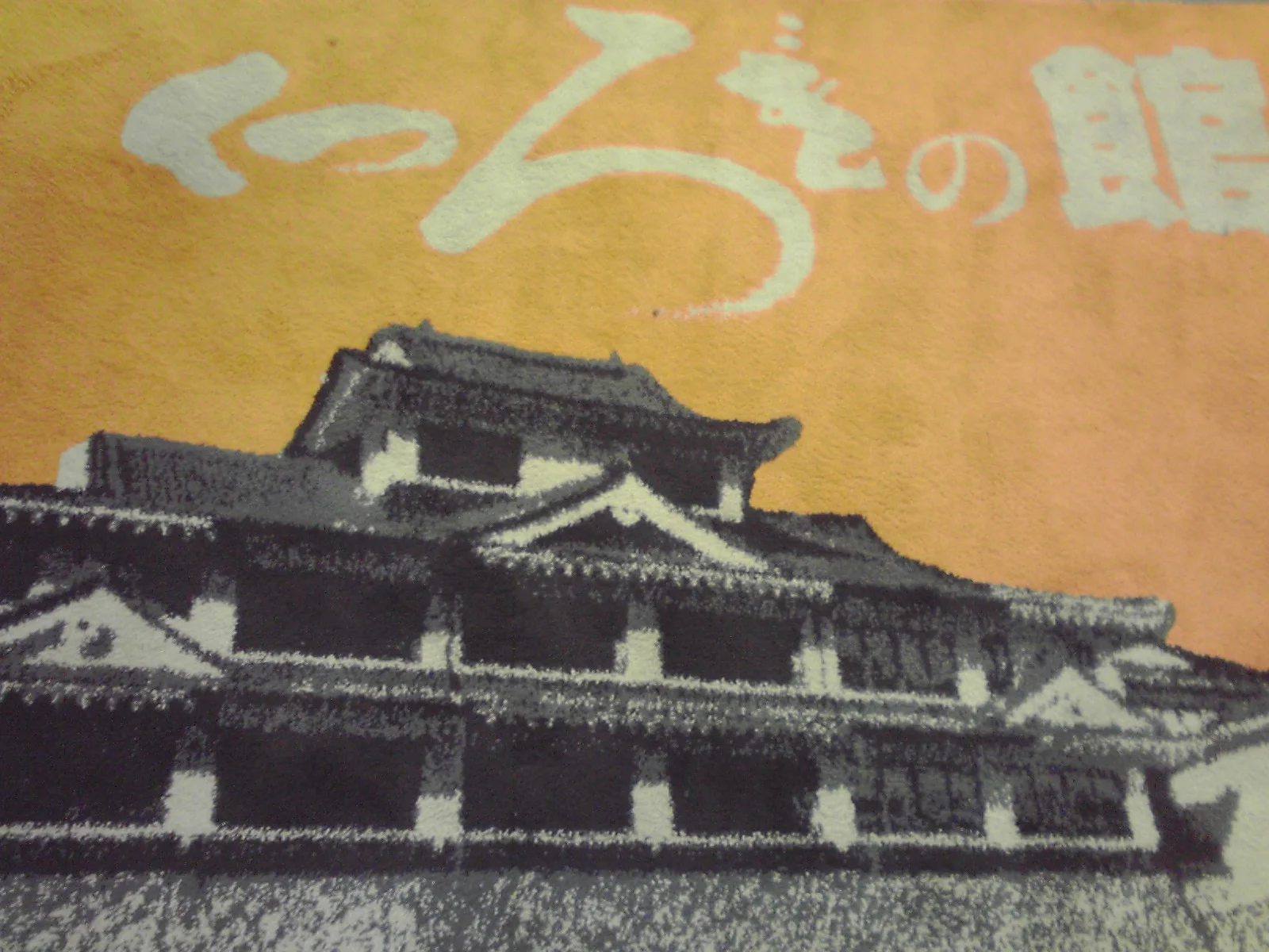 岩櫃城温泉くつろぎの館(閉館しました)