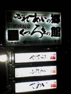 岩櫃城温泉くつろぎの館（閉館しました）