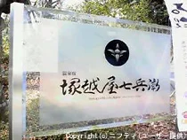 温泉宿 塚越屋七兵衛(旧 伊香保ガーデン)