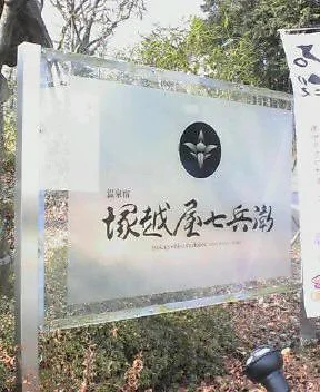 温泉宿 塚越屋七兵衛（旧 伊香保ガーデン）