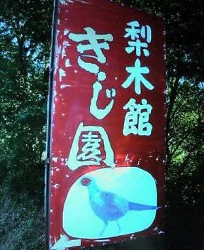 梨木温泉 梨木館