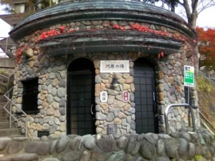 河原の湯