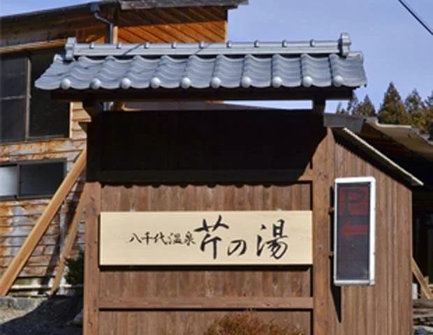 八千代温泉 芹の湯