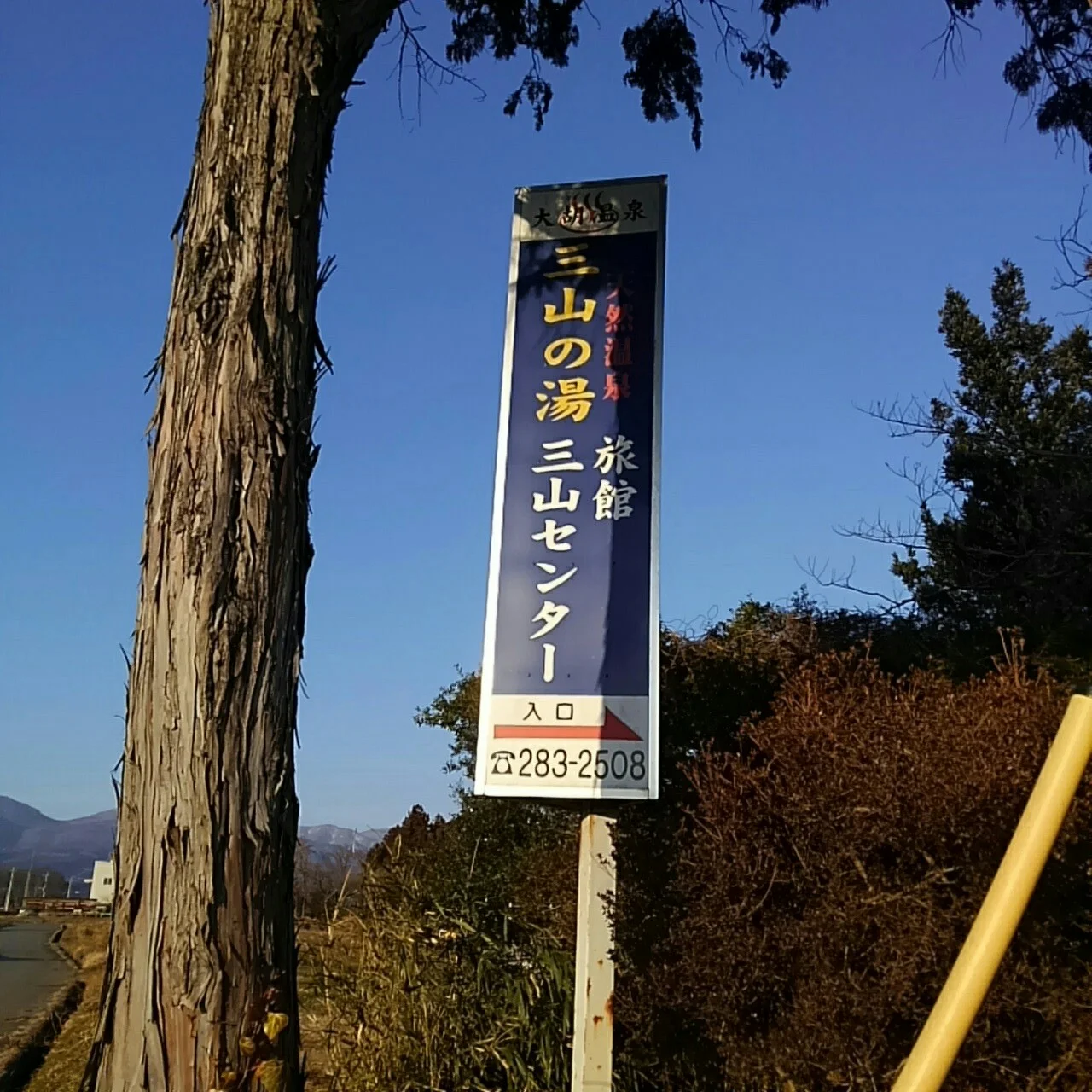 大胡温泉 三山の湯 旅館 三山センター