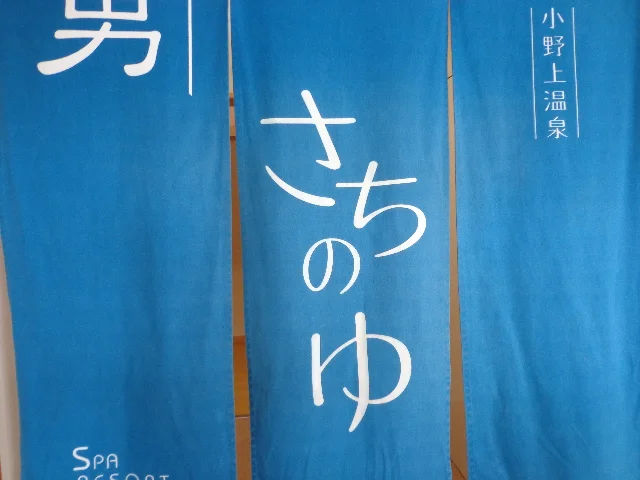 小野上温泉センター「 ハタの湯 」（旧　小野上温泉 さちのゆ）