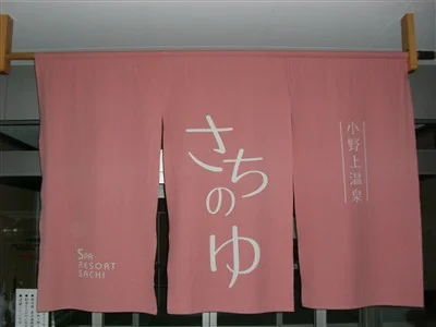 小野上温泉センター「 ハタの湯 」（旧　小野上温泉 さちのゆ）