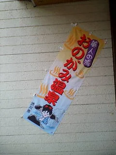 小野上温泉センター「 ハタの湯 」（旧　小野上温泉 さちのゆ）