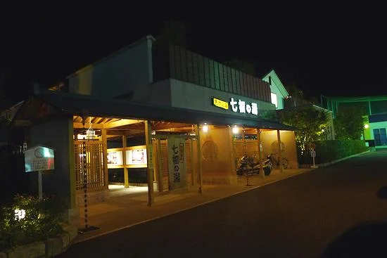 天然温泉 七福の湯 前橋店