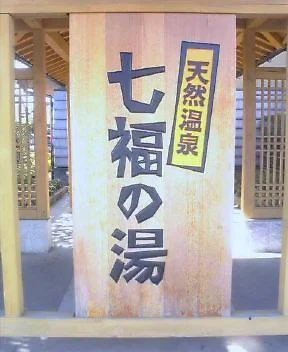 天然温泉 七福の湯 前橋店