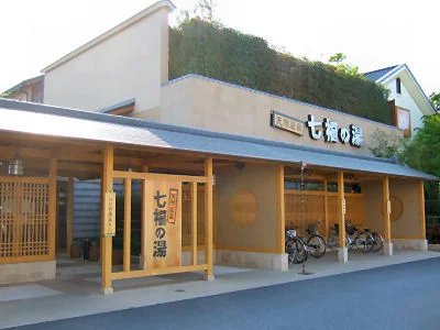 天然温泉 七福の湯 前橋店