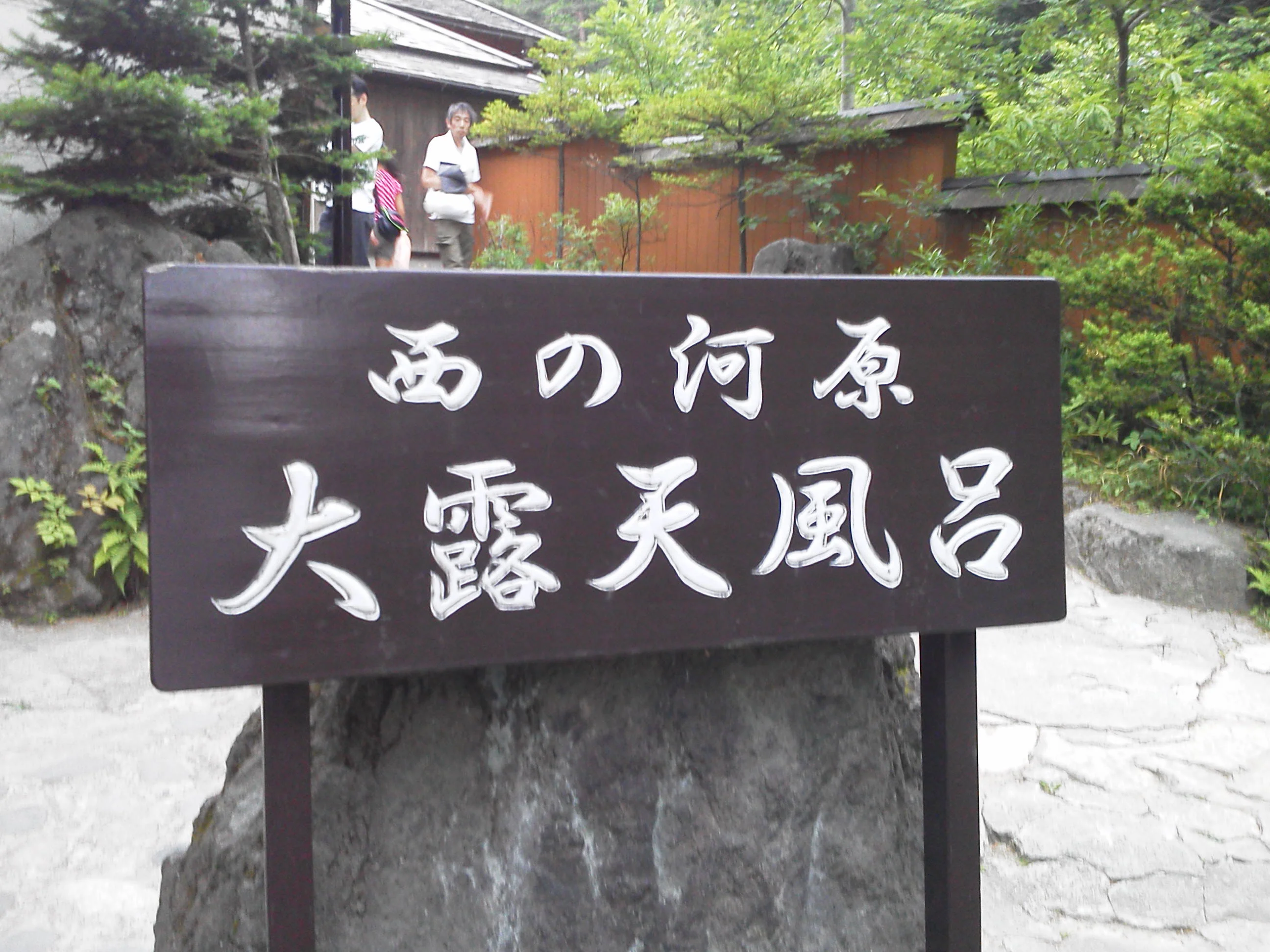 西の河原露天風呂