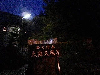 西の河原露天風呂