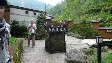 西の河原露天風呂