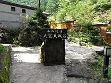 西の河原露天風呂