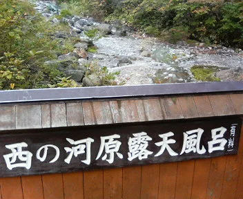 西の河原露天風呂
