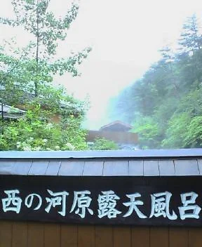 西の河原露天風呂