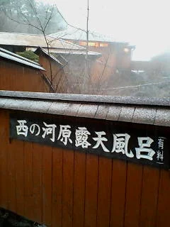 西の河原露天風呂