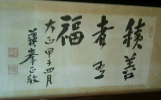 積善館