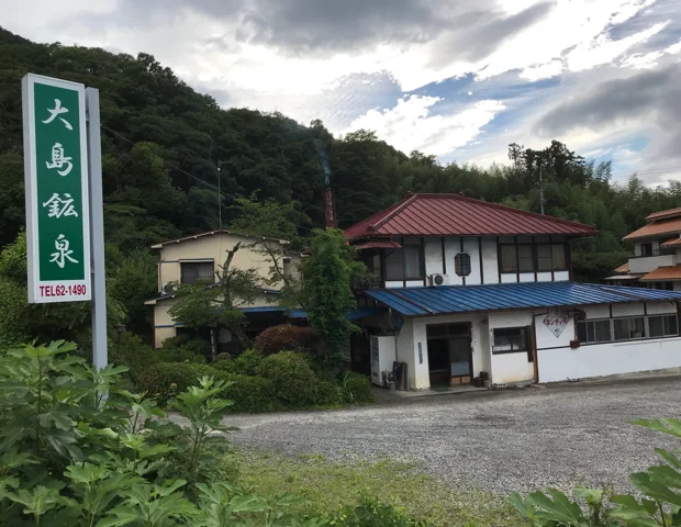 大島鉱泉