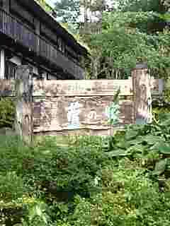 武尊温泉 萱の家(閉館しました)