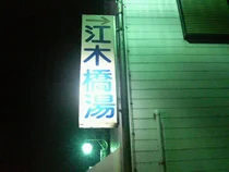 江木橋湯【閉館しました】