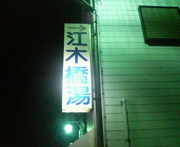 江木橋湯【閉館しました】
