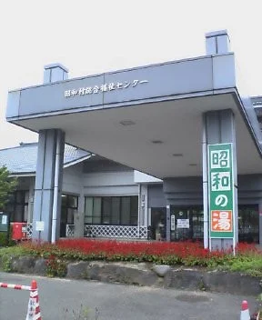昭和村総合福祉センター昭和の湯
