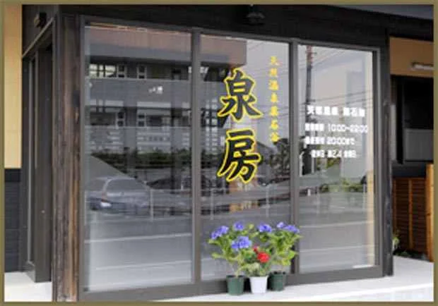 薬石浴　嵐の湯　泉房(閉館しました)