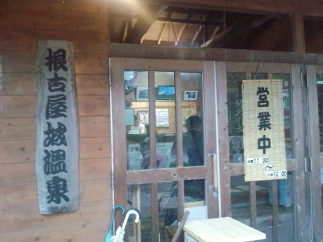 根古屋城温泉「根古屋乃湯」(旧根古屋温泉センター）